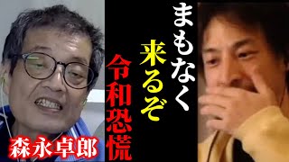 【ひろゆき×森永卓郎】※森永卓郎さんの警告。確実に訪れる令和恐慌の話を聞いてゾッとしました【ひろゆき 論破 For education 切り抜き 経済 夜な夜な生配信 hiroyuki コラボ 対談】 [upl. by Crosby339]