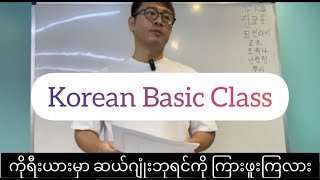 Korean Language Basic Chapter 1 ကိုရီးယားဘာသာစကား အခြေခံ အခန်း ၁ [upl. by Whale]