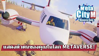 【MetaCity M】แสดงตัวตน และทำความฝันของคุณให้เป็นจริงในโลก Metaverse [upl. by Oeniri]