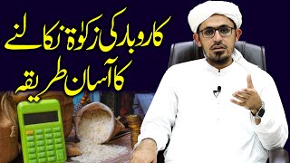 Karobar ki zakat nikalne ka asan tareka  Mufti Rasheed Official [upl. by Luhem]