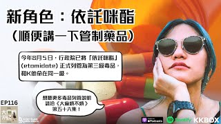 新角色：依託咪酯｜順便講一下管制藥品 [upl. by Zinn83]