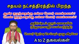 சதயம் நட்சத்திரம் குழந்தை பெயர்கள்  Sathayam natchathiram baby names in tamil  Tamil baby names [upl. by Clio]