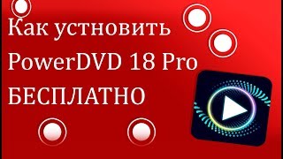 СКАЧАТЬ CyberLink PowerDVD Ultra 18 БЕСПЛАТНО PowerDVD 18 FREE DOWNLOAD [upl. by Cida]