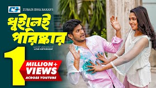 Dhuilei Poriskar  ধুইলেই পরিষ্কার  Niloy Alamgir  Jannatul Sumaiya Heme  Bangla Short Drama 2024 [upl. by Vary984]