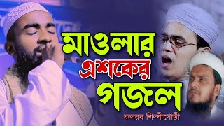 মাওলার এশকের গজল কলরব শিল্পীগোষ্ঠী নতুন গজল maular Asker Gojol New gojol বাংলা গজল kalarab Gojol [upl. by Dlnaod855]