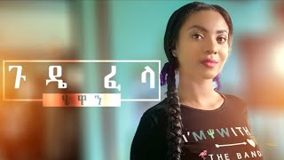 Hewan Gebrewold Gude fela ሄዋን ገወልድ ጉዴ ፈላ New Ethiopian music [upl. by Cavill]