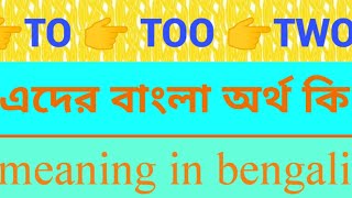 TO TOO TWO Meaning in Bengali  TO TOO TWO এর বাংলা অর্থ  E2BWM [upl. by Anibla]