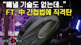 여의도튜브 quot빼낼 기술도 없는데quot FT 中 간첩법에 직격탄  머니투데이방송 [upl. by Hajile940]