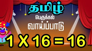 Tamil Multiplication of 16 Table in Tamil  16 ஆம் வாய்ப்பாடு  Table of Sixteen 1 x 16  16 [upl. by Shih]