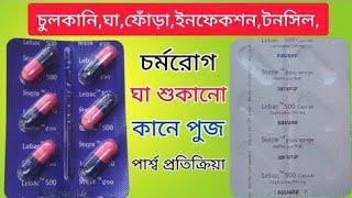 Leback 500 Capsule এর কাজ কি লিব্যাক ২৫০ এবং ৫০০ এন্টিবায়োটিক ঔষধ এর কাজ। [upl. by Hynes]