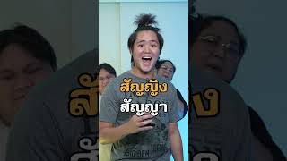 คำสงคำสร้อย ลองทายกันดู ว่าจะถูกไหม Shorts คำสงคำสร้อย BadOfficial [upl. by Anerol39]