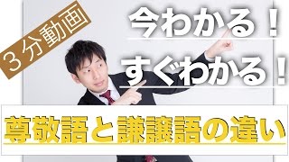 えっ！たった3分でわかる尊敬語、謙譲語、丁寧語の違い（新入社員必見）〔005〕 [upl. by Hagerman]