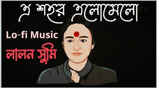 এ শহর এলোমেলো। Lofi Music  A Sohor Alomelo  Lalon Sumi brnd [upl. by Harwell]