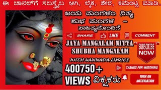 JAY MANGALAM NITYA  ಜಯ ಮಂಗಳಂ ನಿತ್ಯ ಶುಭ ಮಂಗಳಂ  ಮಂಜುಳಾಗುರು  ಮಂಗಳಾರತಿ ಕನ್ನಡ ಸಾಹಿತ್ಯದೊಂದಿಗೆ  MANJULA [upl. by Aihtekal910]