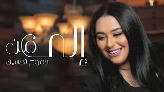 Dumooa Tahseen  Ila Man Official Lyric Video  دموع تحسين  الى من [upl. by Kinnon]