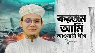 করতাম আমি আওয়ামী লীগ এখন করি বিএনপি । Kortam Ami Awami League । Sayed Ahmad । Kalarab Shilpigosthi [upl. by Ahsinroc]