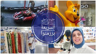 انا وزوجي درنا سباق السيارات شكون تفوق على الاخر 🏎️🏎️ فلوك متنوع في mall Florya İstanbul 🗽🛍️ [upl. by Maria]