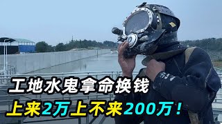 世界上最危险的工作，工地水鬼，上来2万上不来200万！ [upl. by Melissa413]