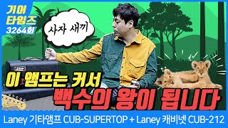 GearTimes 3264회 레이니 Laney 기타앰프 CUBSUPERTOP 15W with Laney 캐비넷 CUB212 [upl. by Codie803]