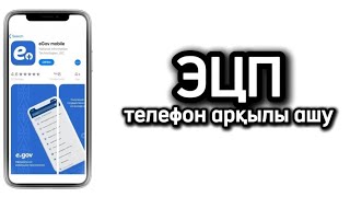 ЭЦП ключ ТЕЛЕФОН Egov mobile арқылы ашу [upl. by Anamuj]