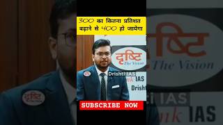 UPSC Interview Problem  Increase 300 to 400 By what percentage 🔢🤔 maths upsc upscinterview [upl. by Serica]