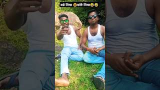 Bade miya chhote miya🤣🤣comedyshortsdineshkhurshidfunnyyoutubeshortsviralcomedyvideo [upl. by Keele126]