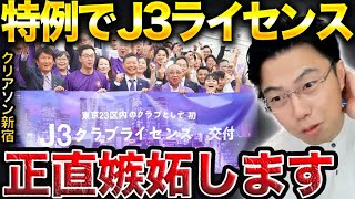 【レオザ】J3ライセンス獲得のクリアソン新宿は正直嫉妬します。【レオザ切り抜き】 [upl. by Eiloj]