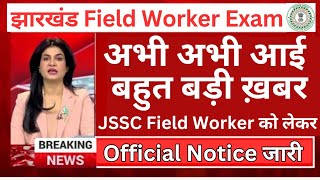 खुशखबरी 🥳Jharkhand Field Worker में बहुत बड़ा बदलाव हुआ Jssc field worker exam date 2024  JSSC [upl. by Enilada300]