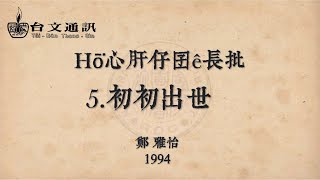 Hō͘心肝仔囝ê長批 5初初出世 by 鄭 雅怡 Taiwanese Hokkien Audiobook [upl. by Celisse]