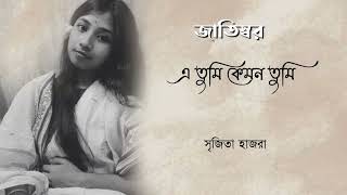 E tumi kemon tumi   এ তুমি কেমন তুমি   Srijita Hazra   Rupankar Bagchi   Jaatishwar [upl. by Preuss]