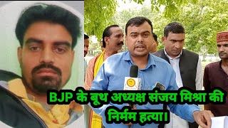 BJP के बूथ अध्यक्ष संजय मिश्रा की निर्मम हत्या। [upl. by Odnalor329]