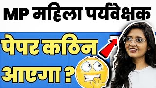 mp mahila supervisor 📝tough paper 🥹 update  बहुत कठिन पेपर आएगा  mpmahilasuprvaisor [upl. by Telimay]