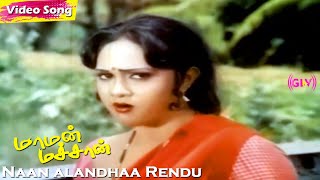 Naan Alandhaa Rendu HD  Gangai Amaran  Ilayaraja  Kalyana Kacheri  Tamil Super Hit Songs [upl. by Harte]