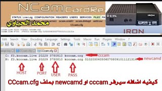 كيفيه اضافه السيرفرات بملف CCcamcfg لبلوجنات الايكون ايرون واشباهه [upl. by Nnylyahs]