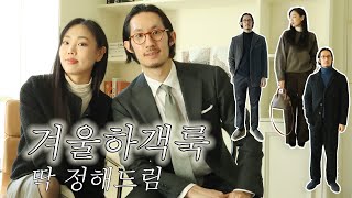 신혼부부가 알려주는 격식과 멋을 모두 챙길 수 있는 결혼식 하객룩 겨울하객룩 겨울하객패션 여자하객룩 [upl. by Kristin]