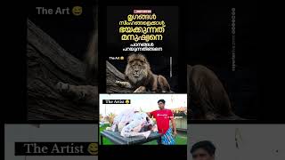 The Art amp The Artist 😅 shorts firozchuttipara trollmalayalam youtubeshorts [upl. by Newhall392]