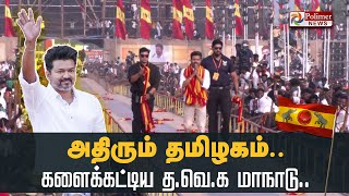 அதிரும் தமிழகம் களைக்கட்டிய தவெக மாநாடு TVK Vijay Maanadu  Vikravandi  Villupuram [upl. by Isyed]