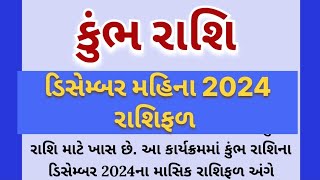 કુંભ રાશિડિસેમ્બર મહિના 2024 રાશિફળ kumbh Rashi horoscope [upl. by Cheung]