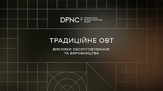 Традиційне ОВТ виклики обслуговування та виробництва — DFNC2 [upl. by Hsekin788]