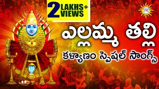 Ealamma Thalli Kalyanam Special Songs  Yellamma Devotional Songs  Telengana Folks  DRC [upl. by Howland]