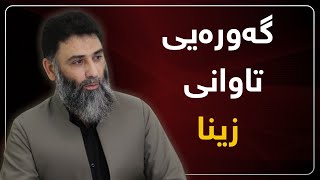 گه‌وره‌یی تاوانی زینا ـ مدلێر گەرمیانی ـ ئەڵقەی 30 [upl. by Assirrec757]