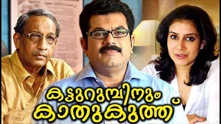 Malayalam Comedy Movies Katturumbinu Kathukuthu Malayalam Full Movie  Best Malayalam Movie [upl. by Acker648]