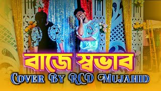 আমার এই বাজে স্বভাব কোন দিন যাবে না Song Dance Cover By Mujahid rcdbollet abcmedia skmedia360 [upl. by Navlys]