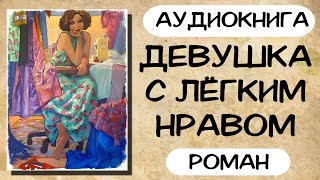 АУДИОКНИГА ДЕВУШКА С ЛЁГКИМ НРАВОМ СЛУШАТЬ РОМАН [upl. by Alithia]