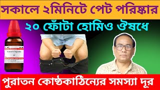 কোষ্ঠকাঠিন্যের শীর্ষ হোমিও ওষুধ l Constipation Homeopathy Treatment [upl. by Beverlee]