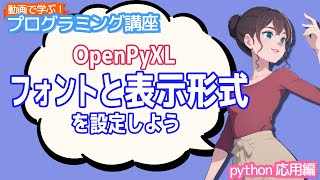 【python入門】OpenPyXL フォントと表示形式を設定しよう【動画で学ぶプログラミング講座】 [upl. by Atinra]