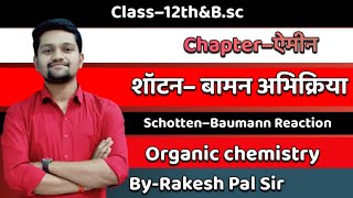 शॉटन–बामन अभिक्रिया ।। Schotten–Baumann Reaction ।।Class 12thampBsc ।।Chapterऐमीन।।Organic chemistry [upl. by Flemings]