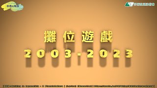 8｜阡陌30週年會慶巡禮～『珍貴的角落』｜攤位遊戲20032023｜ [upl. by Corina]