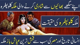 Real History of Egypt Queen Cleopatra  Egyptian Queen  Urdu Documentary  Hindi Documentary  Shan [upl. by Shae283]