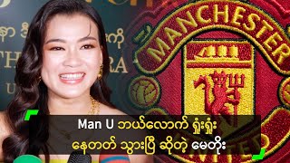 Man U ပွဲ မကြည့်ဖြစ်တာ ကြာသွားပြီ ဆိုတဲ့ မေတိုးခိုင် [upl. by Fallon]